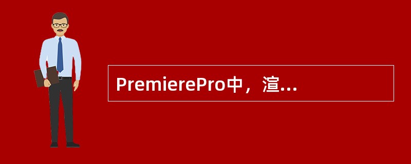 PremierePro中，渲染工作的快捷键是（）。