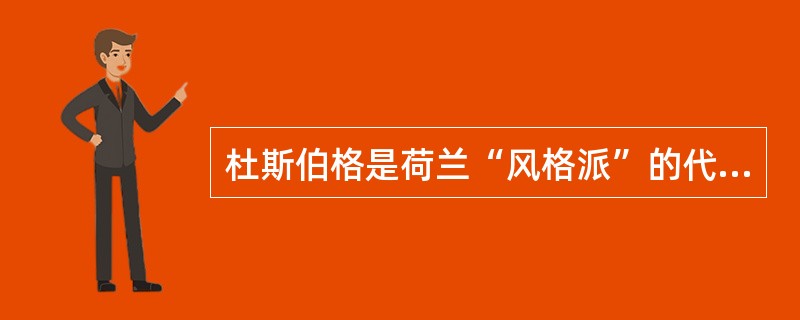 杜斯伯格是荷兰“风格派”的代表人物。（）