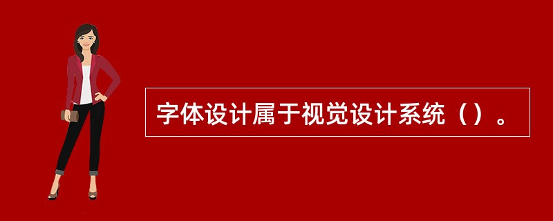 字体设计属于视觉设计系统（）。