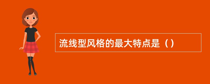 流线型风格的最大特点是（）