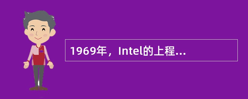 1969年，Intel的上程师特德·霍夫利用新技术创建了第一个微处理器，称为（）