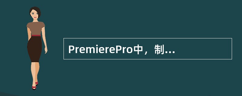 PremierePro中，制作镜头的旋转、移动、缩放等运动特效，下列选项中说法正确的是（）。