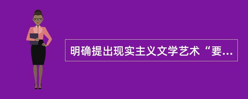 明确提出现实主义文学艺术“要真实地再现典型环境中的典型人物”这一命题的是（）