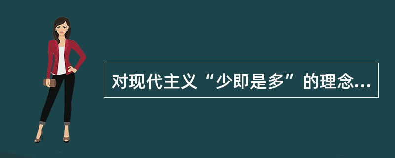 对现代主义“少即是多”的理念提出批评并指出“少就是乏味”的建筑师是（）