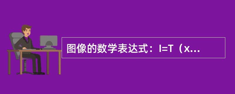 图像的数学表达式：I=T（x，y，z，t，λ）中的λ表示（）。