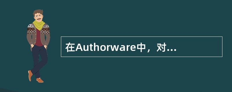 在Authorware中，对“GoTo”函数的描述，错误的是（）。