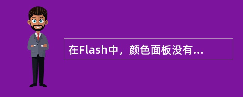 在Flash中，颜色面板没有（）填充模式。