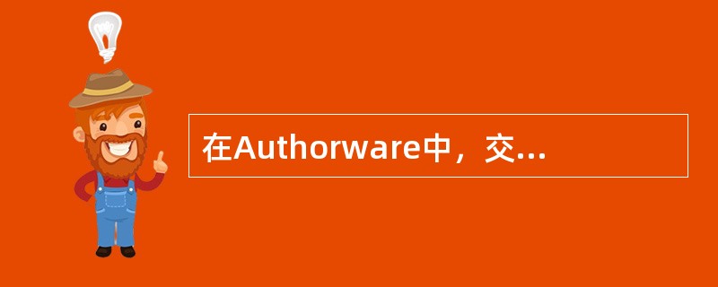 在Authorware中，交互作用分支结构由（）组成。