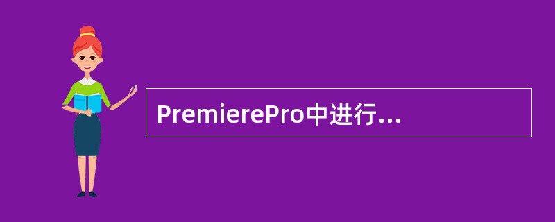 PremierePro中进行视频素材编辑的窗口是（）。