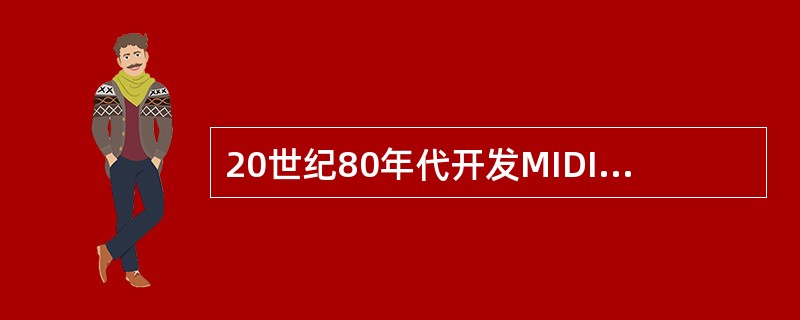 20世纪80年代开发MIDI作为电子音乐合成标准，用于为数字化录音和音乐播放设备编译数据。MIDI编码文件非常小，它是将声音（）