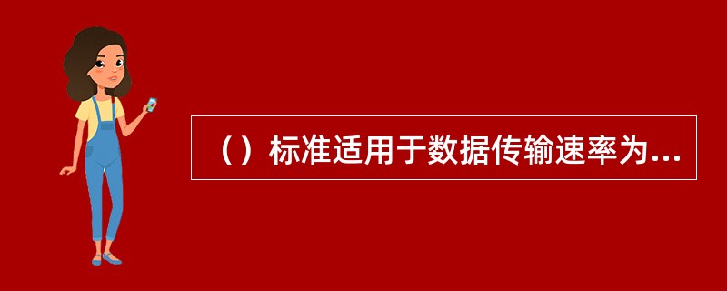 （）标准适用于数据传输速率为5Mbps的数字存储媒体运动图像及伴音编码。