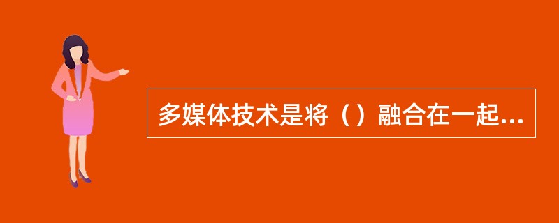 多媒体技术是将（）融合在一起的一种新技术。