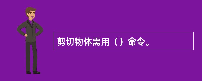 剪切物体需用（）命令。