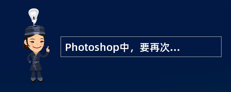 Photoshop中，要再次载入刚刚取消的选区，可以按（）。