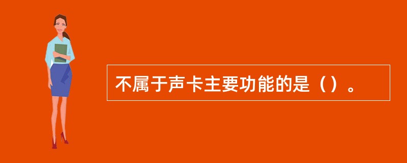 不属于声卡主要功能的是（）。