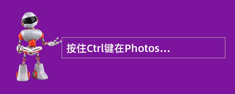 按住Ctrl键在Photoshop中的空白区域双击可以实现（）。