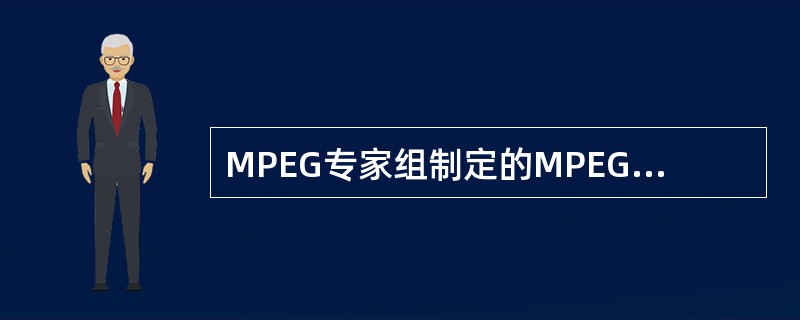MPEG专家组制定的MPEG-7标准是（）。