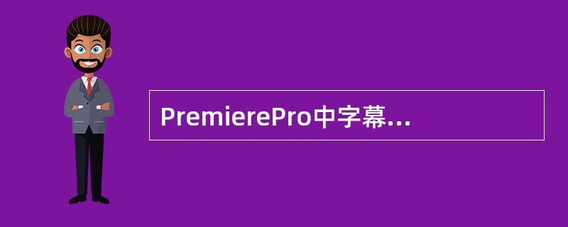 PremierePro中字幕包括（）两个部分。