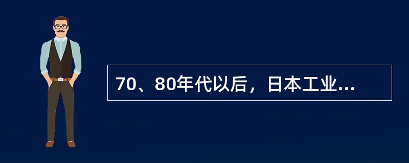 70、80年代以后，日本工业产品的形象问题随着日本工业发展、国际市场的开拓逐步得到解决。日本设计的两个新原则是：（1）有弹性的专业特征（2）文化的多元特征。（）