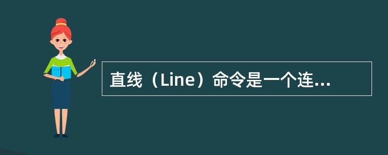 直线（Line）命令是一个连续命令。（）