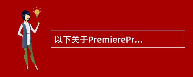 以下关于PremierePro采集数字视频描述正确的是（）。