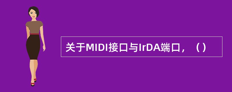 关于MIDI接口与IrDA端口，（）