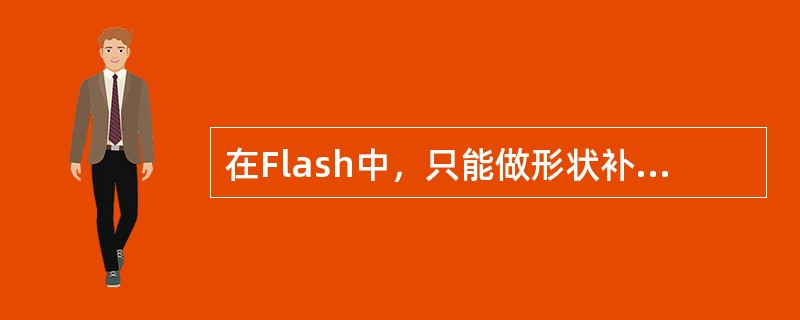 在Flash中，只能做形状补间动画的图形物体为（）。