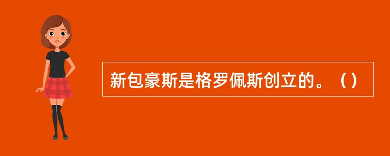 新包豪斯是格罗佩斯创立的。（）