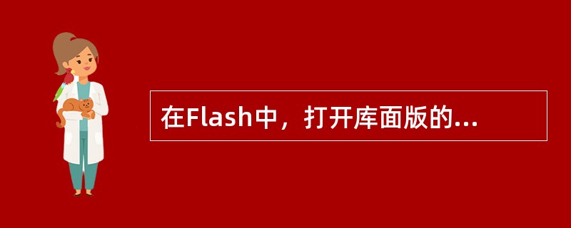 在Flash中，打开库面版的快捷键是（）。