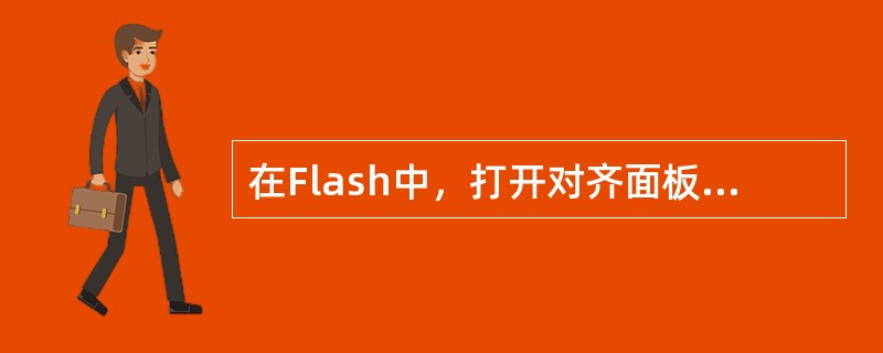 在Flash中，打开对齐面板的快捷键是（）。