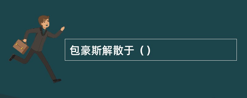 包豪斯解散于（）