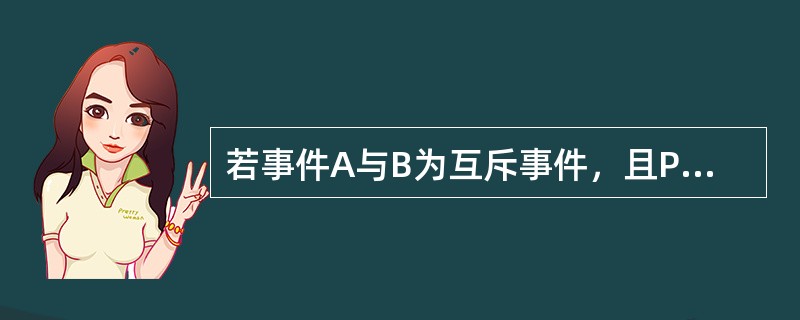 若事件A与B为互斥事件，且P(A)=0.3，P(A+B)=0.8，则P(B)等于().