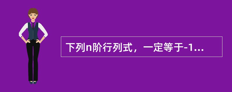 下列n阶行列式，一定等于-1的是()。