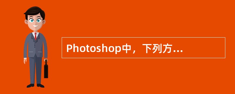 Photoshop中，下列方法不能创建路径的是（）。