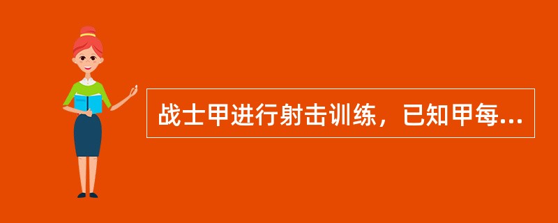 战士甲进行射击训练，已知甲每次射击击中10环、9环、8环或8环以下的概率分别为0.2，0.3，0.5。现甲独立射击了2次，则甲至少有1次射中10环的概率是()。