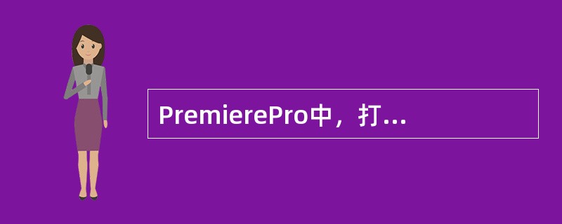 PremierePro中，打开“特效控制”面板中的“运动”选项，其中的“均匀刻度”复选框的作用是（）。