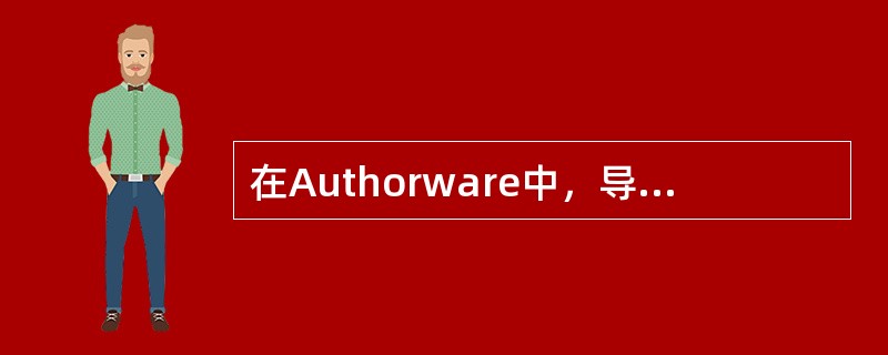 在Authorware中，导航图标的跳转目标必须是附属于一个（）的页图标。