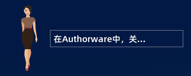 在Authorware中，关于程序的打包，下列描述错误的是（）。