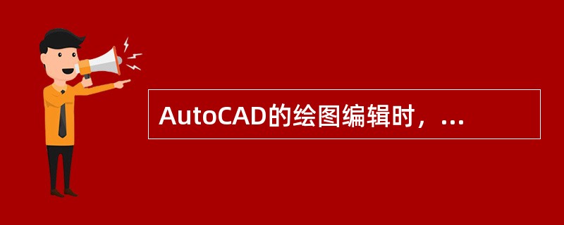 AutoCAD的绘图编辑时，属性匹配（Match）（）。