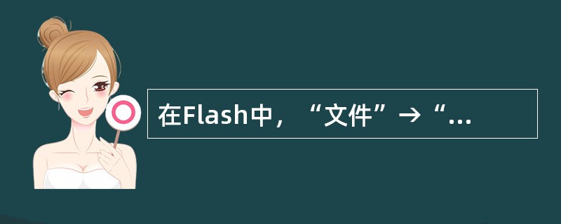 在Flash中，“文件”→“作为库打开”的快捷操作是（）。