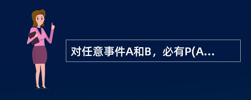 对任意事件A和B，必有P(AB)=P(A)P(B)