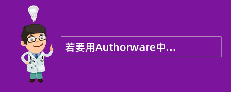 若要用Authorware中的交互作用结构来实现拼图游戏，程序中应使用（）交互类型。