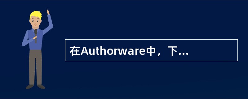 在Authorware中，下列对交互结构的描述，不正确的是（）。