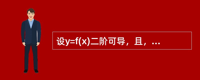 设y=f(x)二阶可导，且，f′(1)=0，f″(1)＞0，则必有().