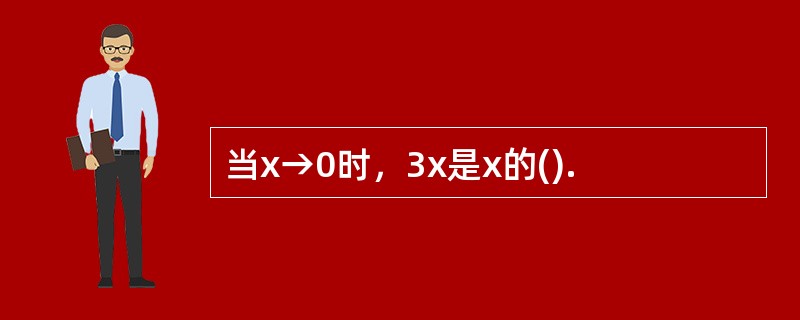 当x→0时，3x是x的().