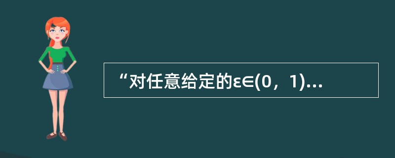 “对任意给定的ε∈(0，1)，总存在正整数N，当n≥N时，恒有xn-a≤2ε”是数列{xn}收敛于a的（）