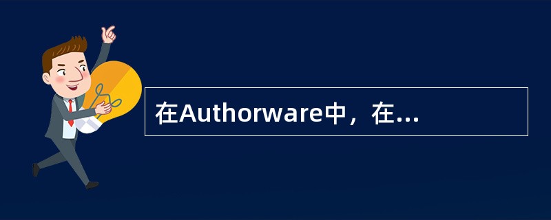 在Authorware中，在设计窗口中打开第一个图标后，如果按住（）键，双击打开后继图标，就可以同时在演示窗口中显示多个图标中的内容。