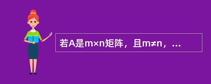 若A是m×n矩阵，且m≠n，则当R(A)=n时，非齐次线性方程组AX=b，有唯一解