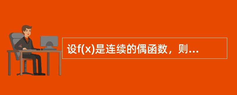 设f(x)是连续的偶函数，则其原函数F(x)一定是（）