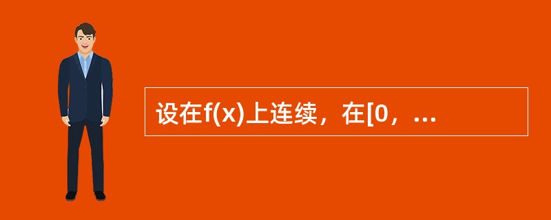 设在f(x)上连续，在[0，1]内可导，且f(0)=f(1)，则：在(0，1)内曲线y=f(x)的所有切线中